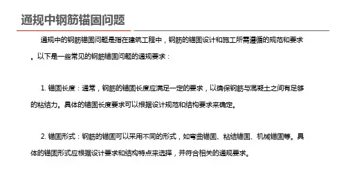 通规中钢筋锚固问题