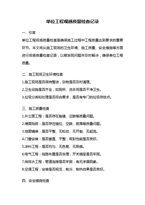 单位工程观感质量检查记录