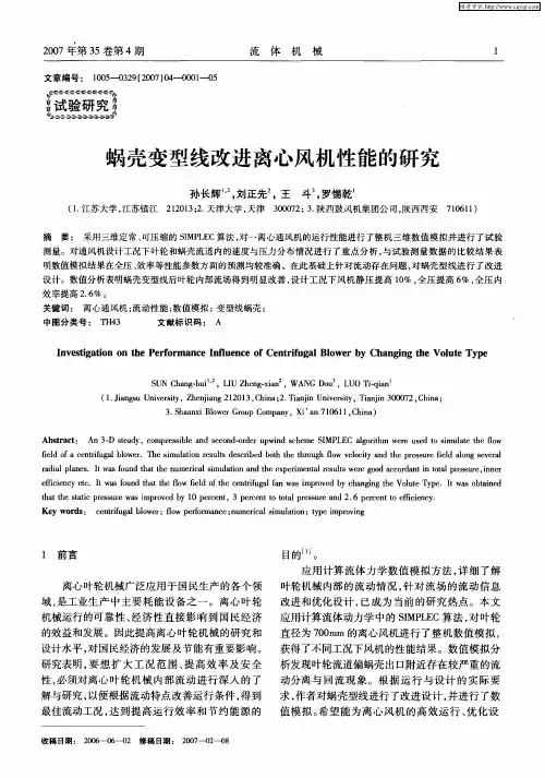 蜗壳变型线改进离心风机性能的研究