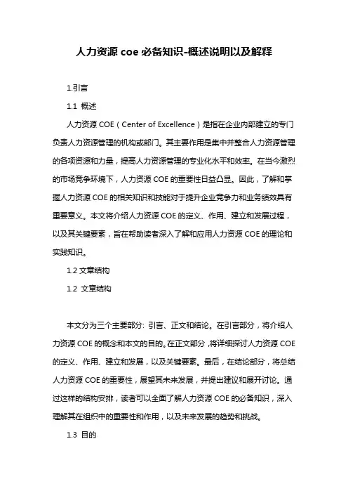 人力资源coe必备知识-概述说明以及解释