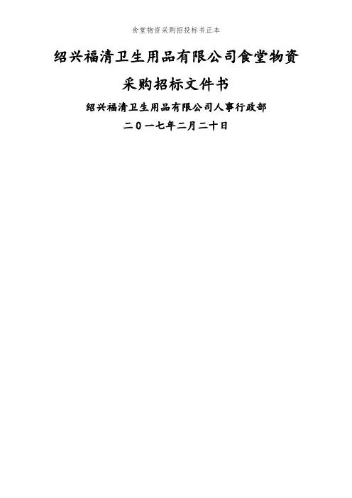 食堂物资采购招投标书正本