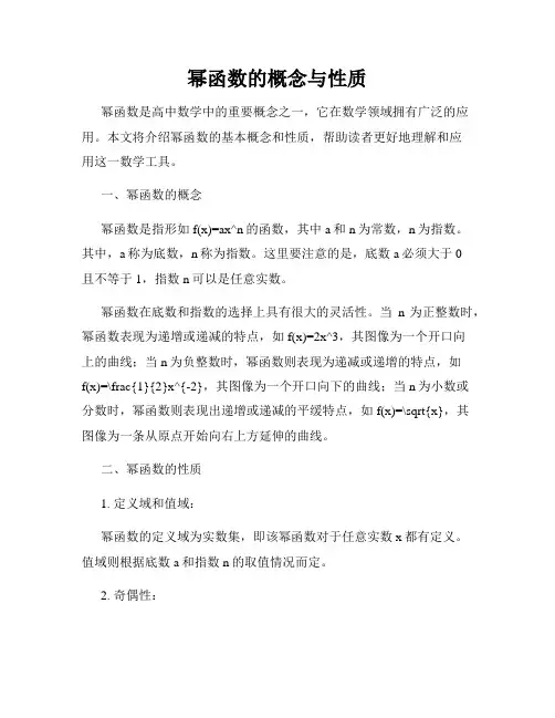 幂函数的概念与性质