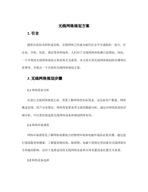 无线网络规划方案