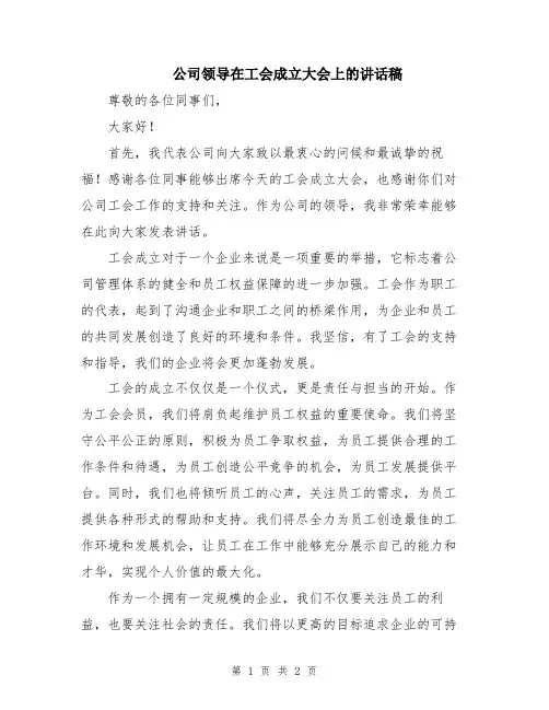 公司领导在工会成立大会上的讲话稿