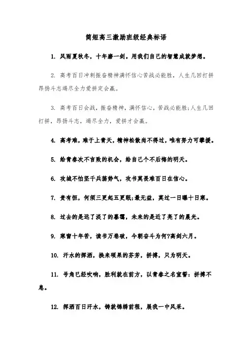 简短高三激励班级经典标语(三篇)