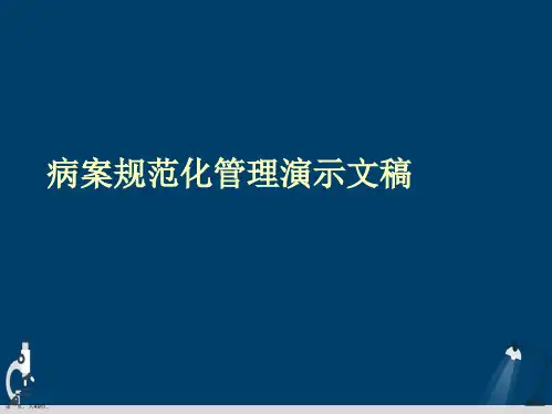 病案规范化管理演示文稿