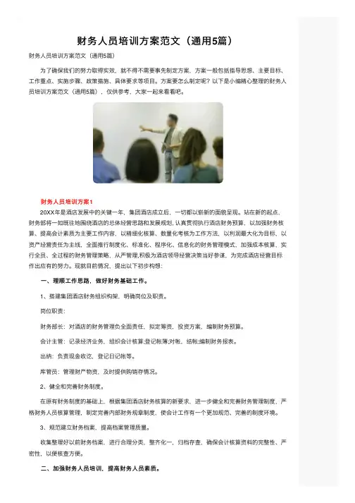 财务人员培训方案范文（通用5篇）
