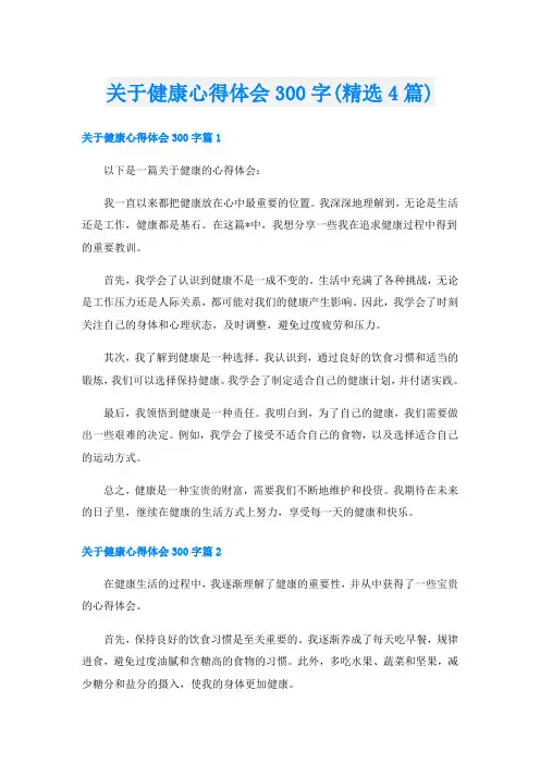 关于健康心得体会300字(精选4篇)