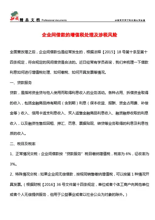 企业间借款的增值税处理及涉税风险【经验】