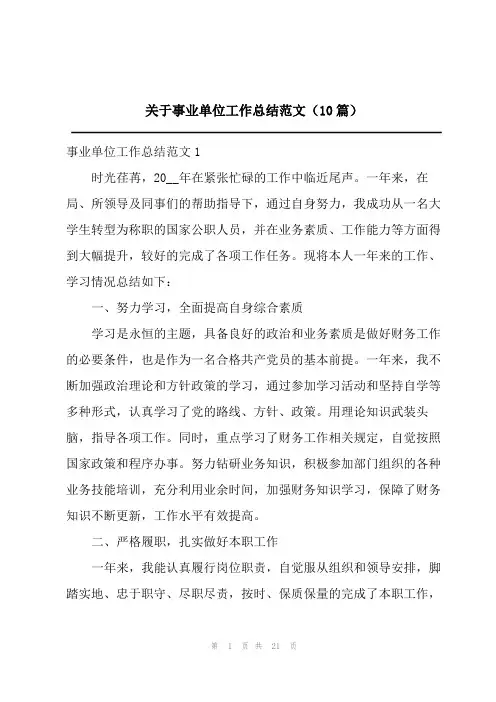2023关于事业单位工作总结范文(10篇)