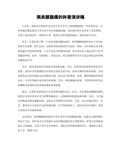 颈肩腰腿痛的科普演讲稿