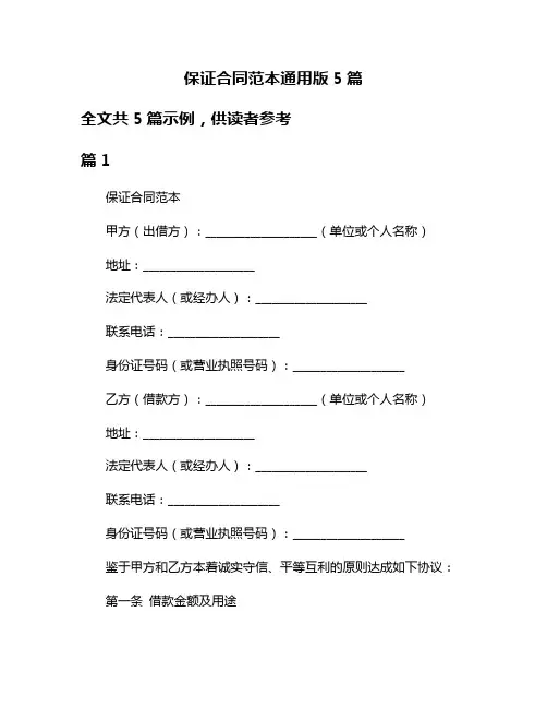 保证合同范本通用版5篇
