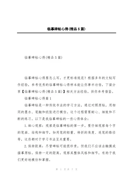 临摹碑帖心得(精品5篇)