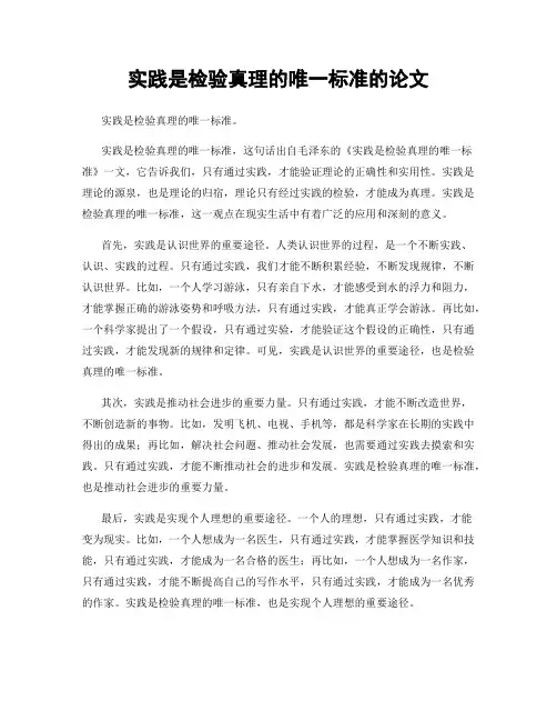 实践是检验真理的唯一标准的论文