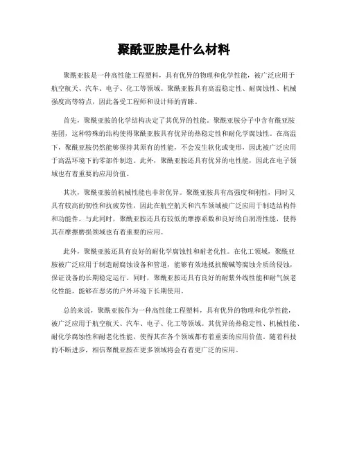 聚酰亚胺是什么材料