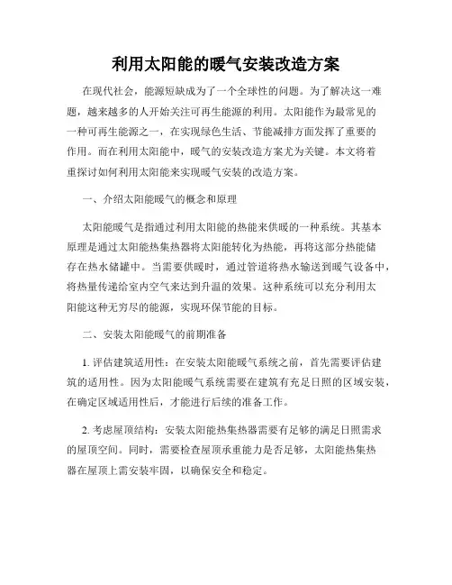 利用太阳能的暖气安装改造方案