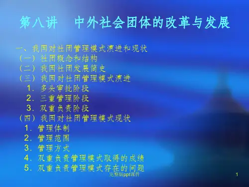 中外社会团体的改革与发展ppt课件