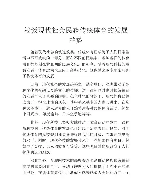 浅谈现代社会民族传统体育的发展趋势
