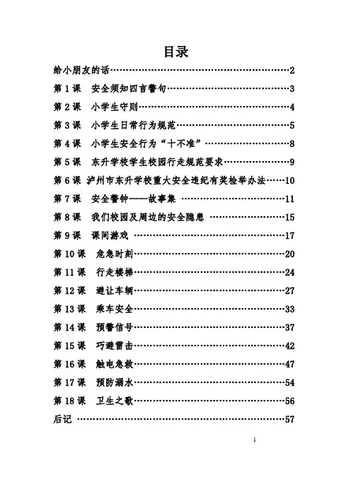 东升学校《生命安全》校本教材