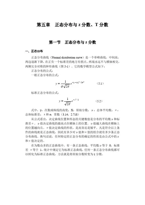 第五章 正态分布与z分数、T分数