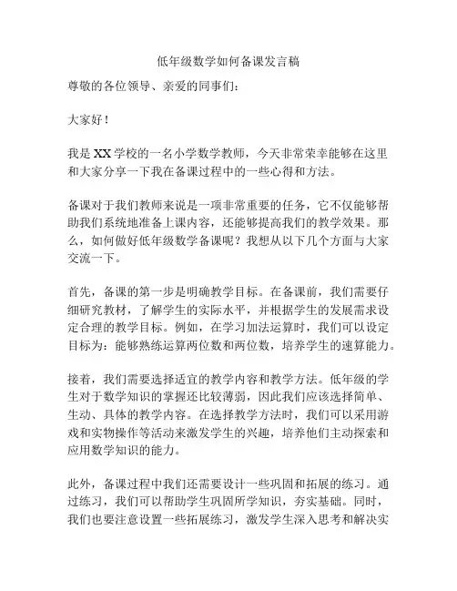 低年级数学如何备课发言稿