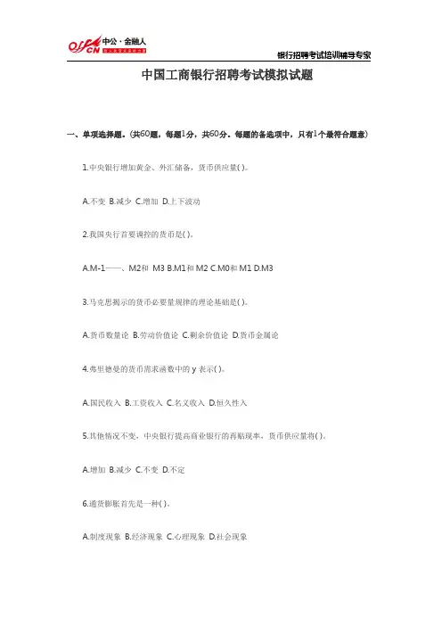 中国工商银行招聘考试模拟试题