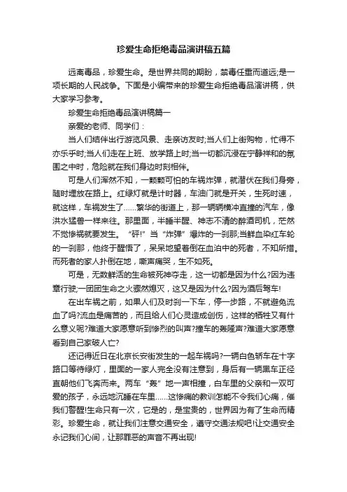珍爱生命拒绝毒品演讲稿五篇