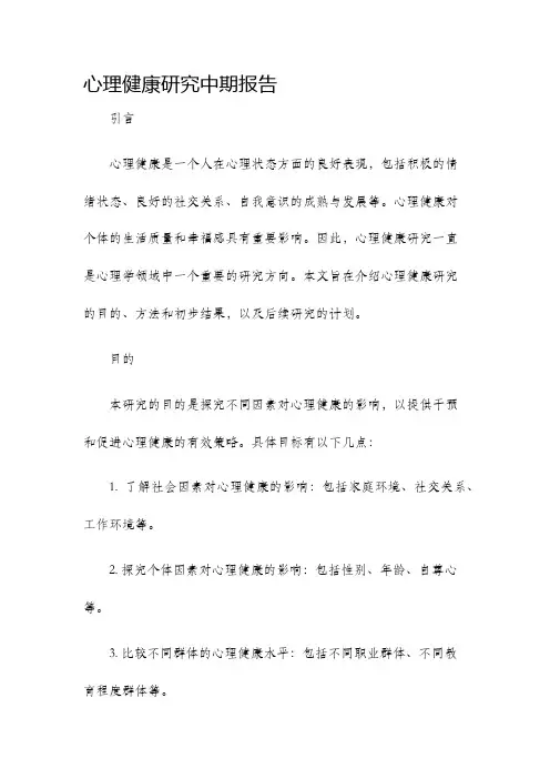心理健康研究中期报告