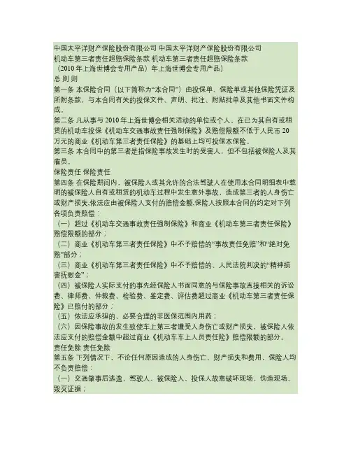 中国太平洋财产保险股份有限公司机动车第三者责任超赔保险条款(精)