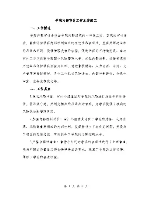 学院内部审计工作总结范文（三篇）
