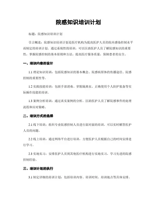 院感知识培训计划