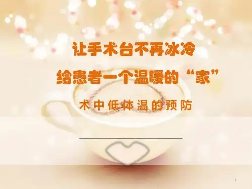手术室低体温预防ppt课件