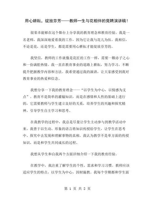 用心耕耘,绽放芬芳——教师一生与花相伴的竞聘演讲稿