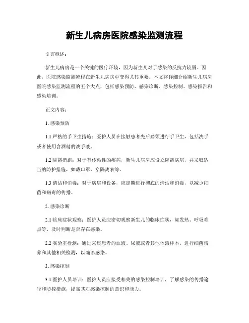 新生儿病房医院感染监测流程