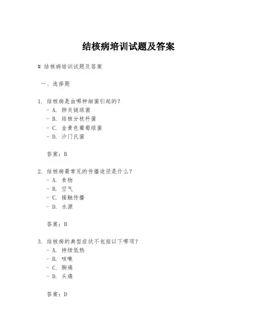 结核病培训试题及答案