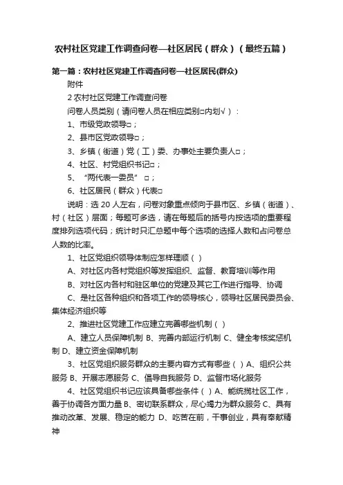 农村社区党建工作调查问卷—社区居民（群众）（最终五篇）