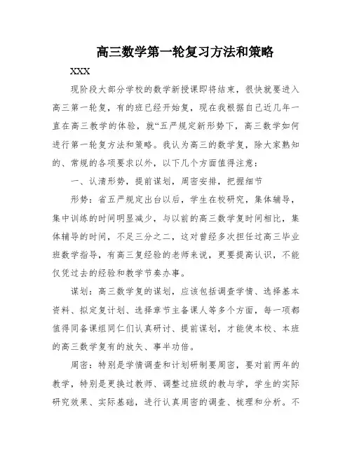 高三数学第一轮复习方法和策略