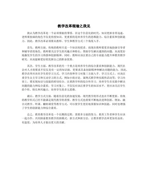 教学改革瑕瑜之我见