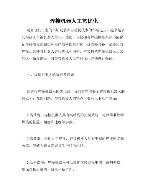 焊接机器人工艺优化