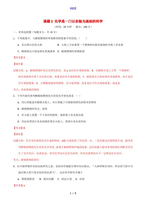 北大绿卡九年级化学上册 第一单元 课题2 化学是一门以实验为基础的科学课时测试(含解析)(新版)新人
