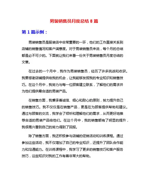 男装销售员月度总结8篇