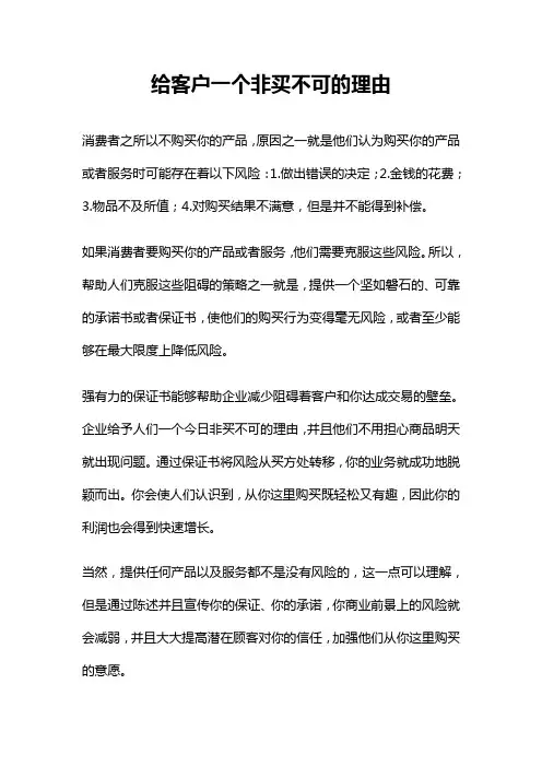 给客户一个非买不可的理由