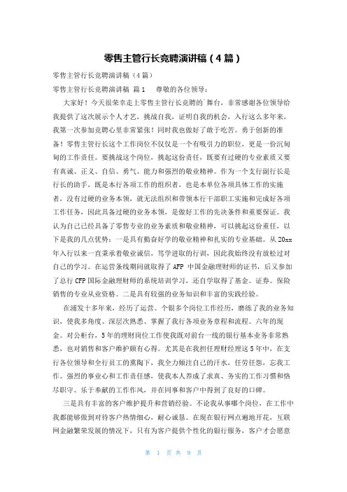 零售主管行长竞聘演讲稿(4篇)