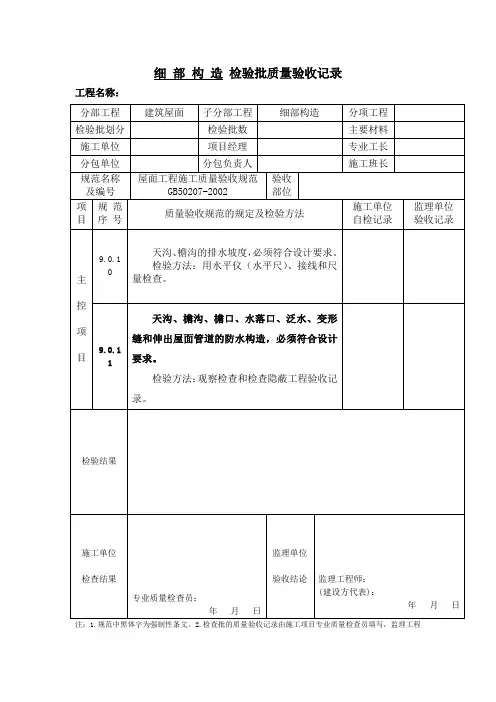 细部构造检验批质量验收记录