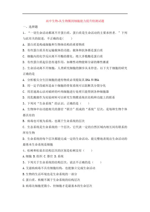 高中生物-从生物圈到细胞能力提升检测试题