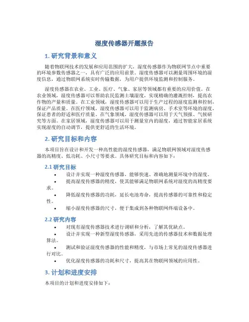 湿度传感器开题报告