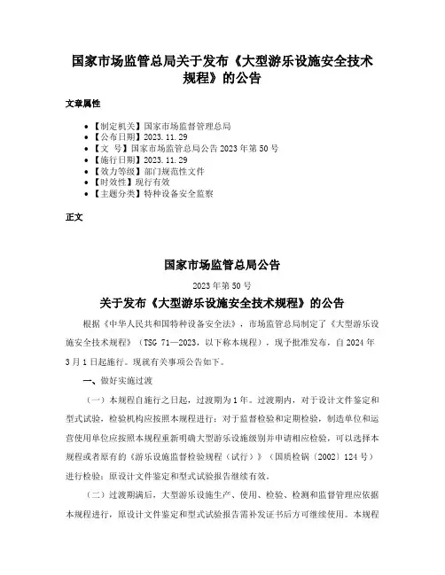 国家市场监管总局关于发布《大型游乐设施安全技术规程》的公告