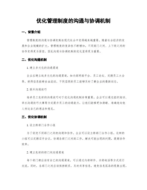 优化管理制度的沟通与协调机制