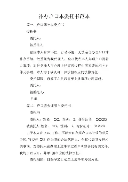 补办户口本委托书范本