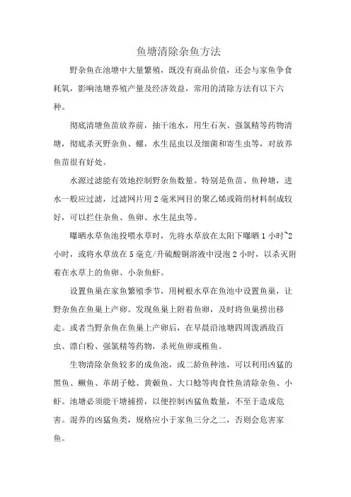 鱼塘清除杂鱼方法